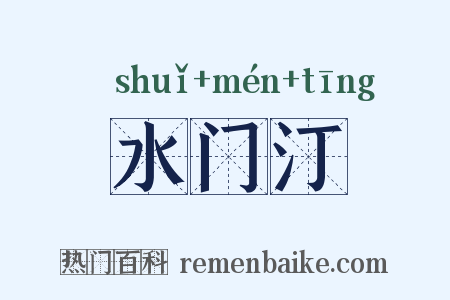 水门汀是什么意思的图片